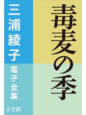 cover image of 三浦綾子 電子全集　毒麦の季